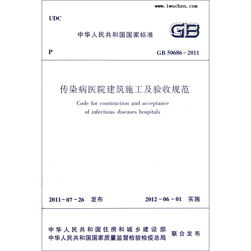 ��Ⱦ��ҽԺ����ʩ�������չ淶